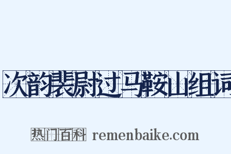 次韵裴尉过马鞍山组词是什么意思的图片